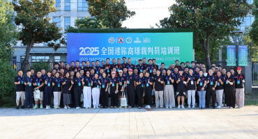 規(guī)范執(zhí)裁·共促發(fā)展 2025年全國(guó)迷你高球裁判員培訓(xùn)班圓滿收官
