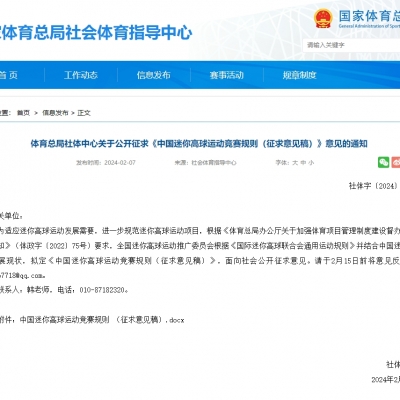 體育總局社體中心關于公開征求《中國迷你高球運動競賽規則（征求意見稿）》意見的通知