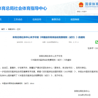 體育總局社體中心關于印發《中國迷你高球運動競賽規則（試行）》的通知