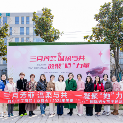 昆山市工商聯(lián)舉辦2024年慶祝“三八”國際婦女節(jié)主題活動