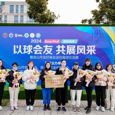 2024昆山市友好商會迷你高球交流賽圓滿落幕