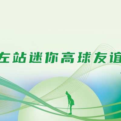 崇左市民熱情高漲，迷你高球聯賽預熱賽報名正式啟動