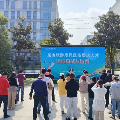 蘇州智擊體育科技有限公司成功承辦昆山旅游度假區高層次人才迷你高球友誼賽