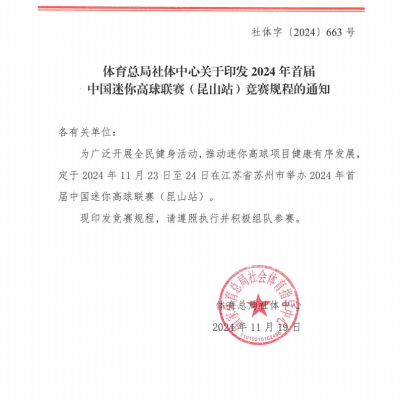體育總局社體中心關于印發2024年首屆中國迷你高球聯賽（昆山站）競賽規程的通知