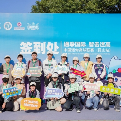 國家級迷你高球賽事昆山落桿-2024年首屆中國迷你高球聯賽（昆山站）成功舉行