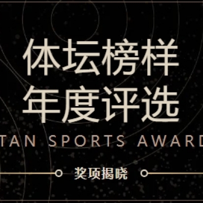 省內唯一！蘇州智擊體育科技榮獲“2024體壇榜樣年度新銳體育公司”