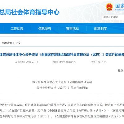 體育總局社體中心關于印發(fā)《全國迷你高球運動裁判員管理辦法（試行）》等文件的通知