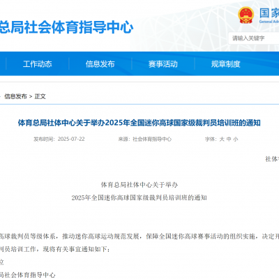 體育總局社體中心關于舉辦2025年全國迷你高球國家級裁判員培訓班的通知