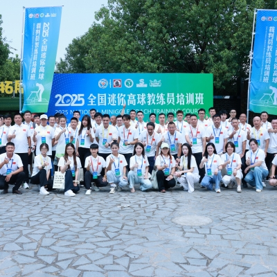 以訓(xùn)促能·引領(lǐng)發(fā)展 2025年全國(guó)迷你高球教練員培訓(xùn)班圓滿收官